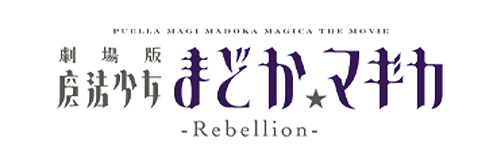 Puella Magi Madoka Magica: The Movie -REBELLION-