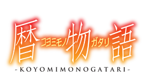 Koyomimonogatari