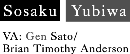 Sosaku Yubiwa CV：Gen Sato